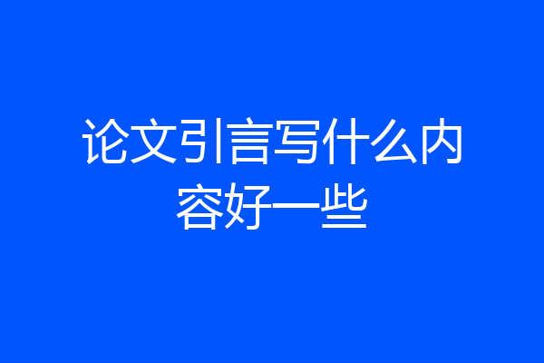 论文引言写什么内容好一些