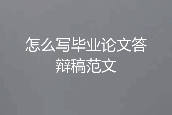 怎么写毕业论文答辩稿范文