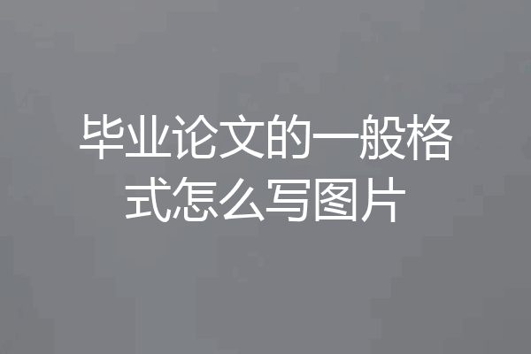 毕业论文的一般格式怎么写图片