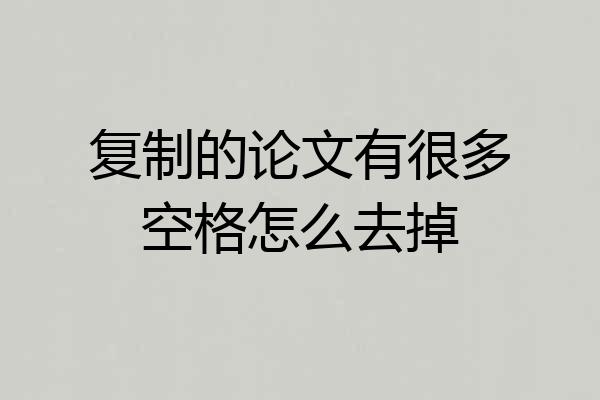 复制的论文有很多空格怎么去掉