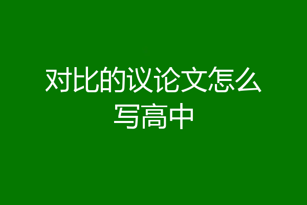 对比的议论文怎么写高中