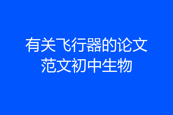 有关飞行器的论文范文初中生物