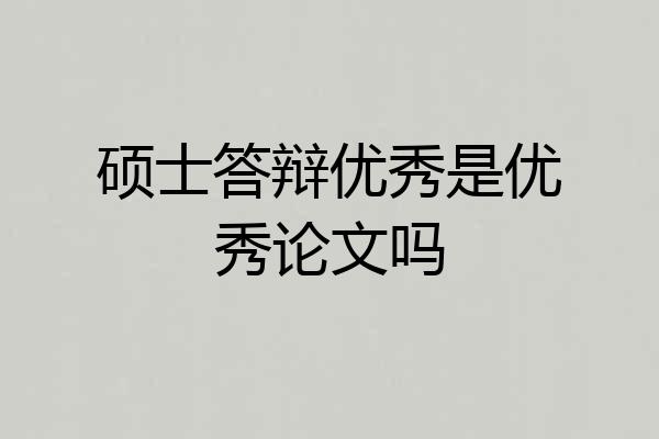 硕士答辩优秀是优秀论文吗