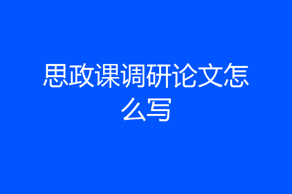 思政课调研论文怎么写