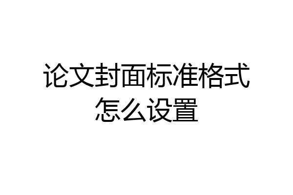 论文封面标准格式怎么设置