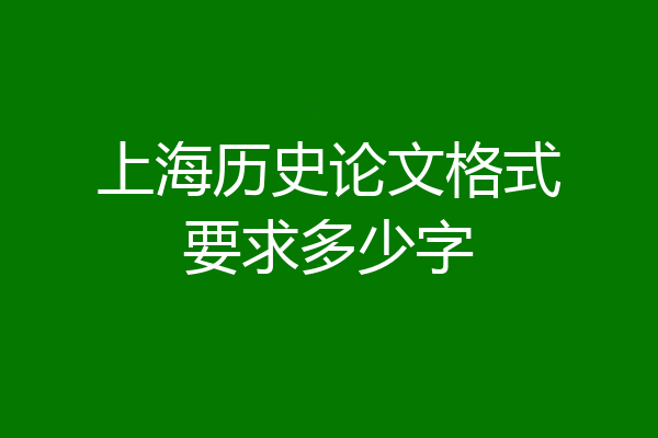 上海历史论文格式要求多少字