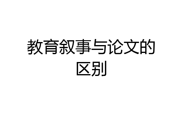 教育叙事与论文的区别