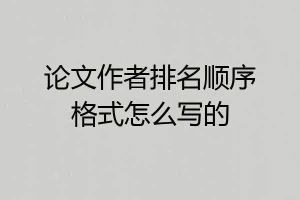 论文作者排名顺序格式怎么写的