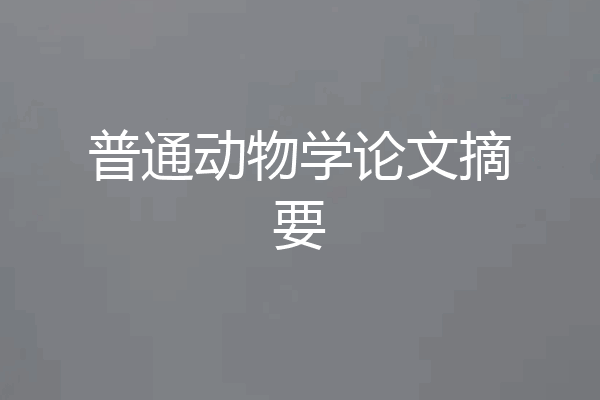 普通动物学论文摘要