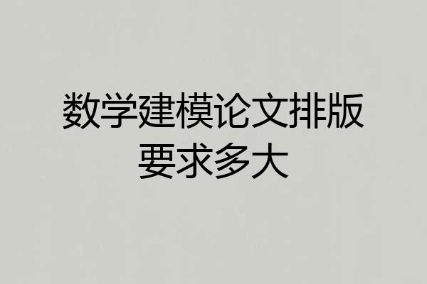 数学建模论文排版要求多大