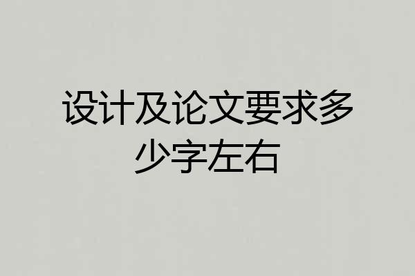 设计及论文要求多少字左右