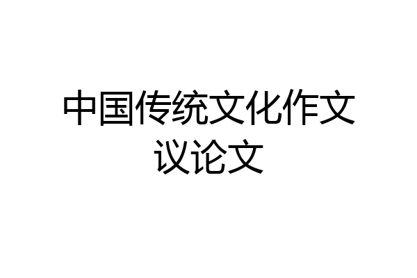 中国传统文化作文议论文