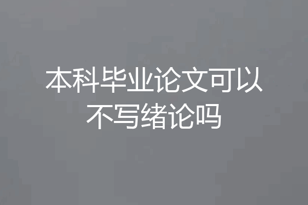 本科毕业论文可以不写绪论吗