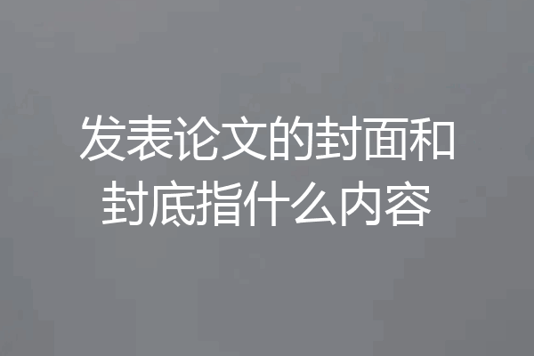 发表论文的封面和封底指什么内容