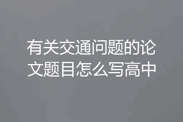 有关交通问题的论文题目怎么写高中