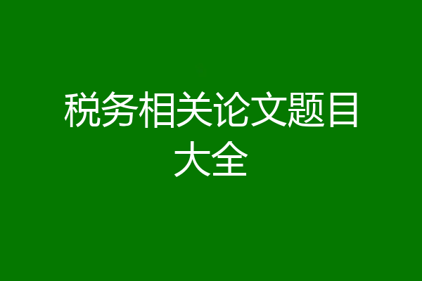 税务相关论文题目大全