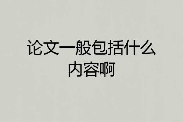 论文一般包括什么内容啊