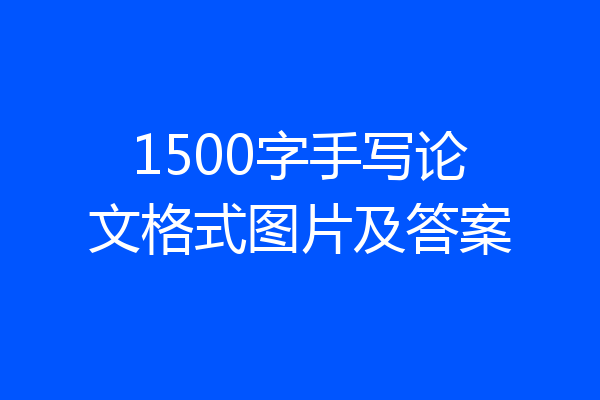 1500字手写论文格式图片及答案
