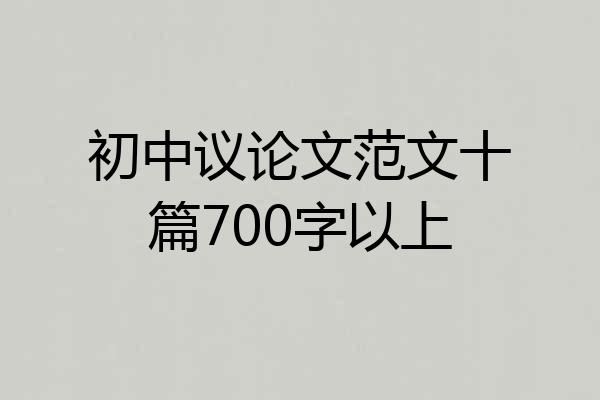 初中议论文范文十篇700字以上