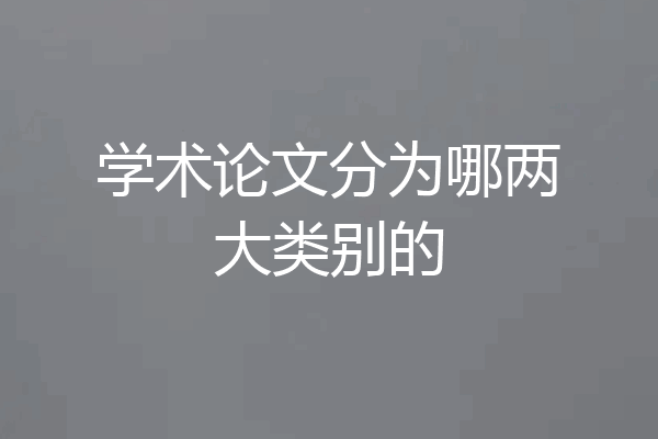 学术论文分为哪两大类别的