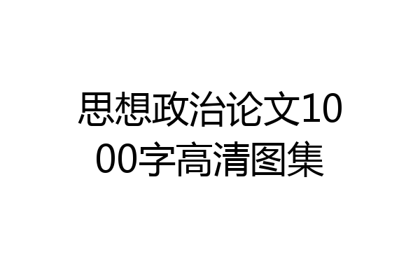 思想政治论文1000字高清图集