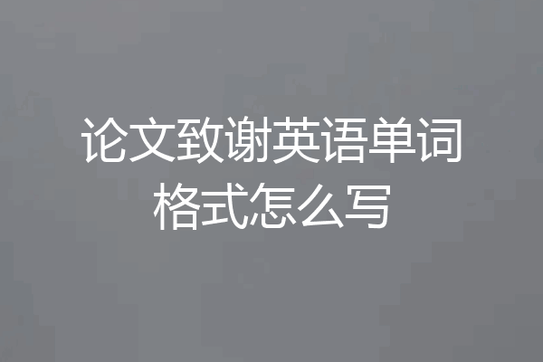 论文致谢英语单词格式怎么写