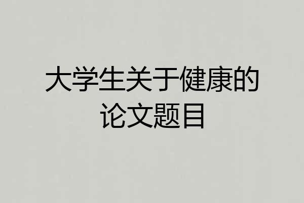 大学生关于健康的论文题目