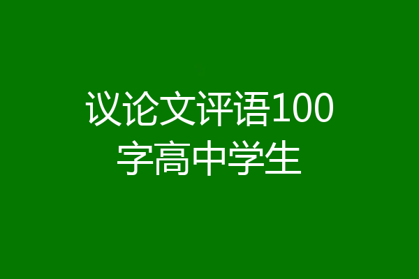 议论文评语100字高中学生
