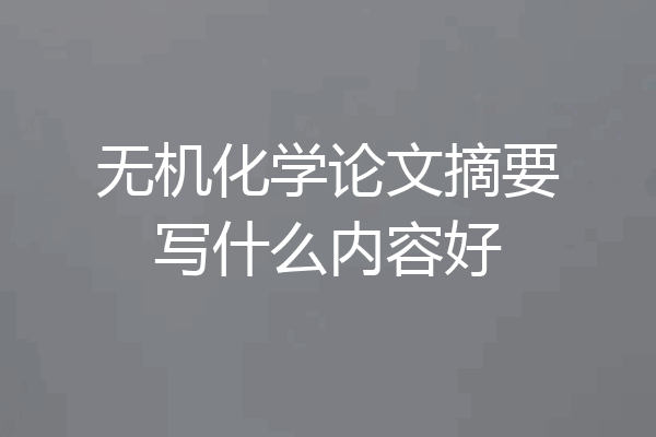 无机化学论文摘要写什么内容好