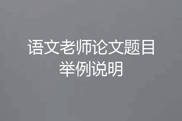 语文老师论文题目举例说明