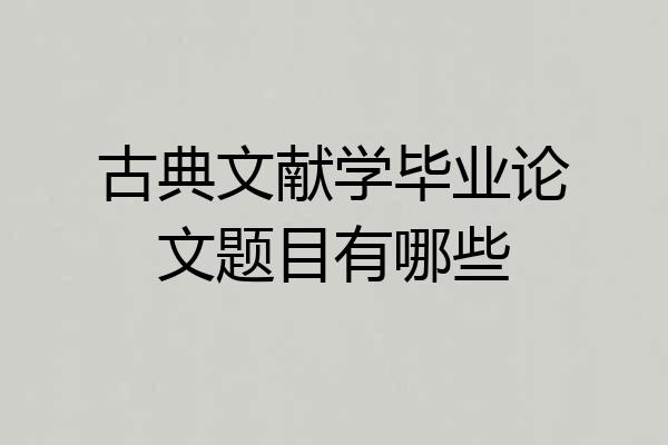 古典文献学毕业论文题目有哪些
