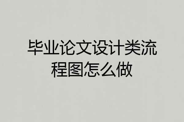 毕业论文设计类流程图怎么做