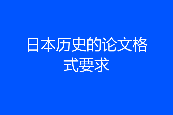 日本历史的论文格式要求
