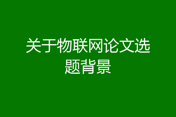 关于物联网论文选题背景