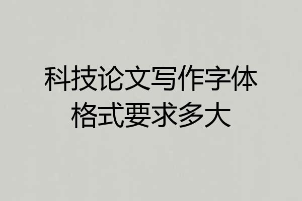 科技论文写作字体格式要求多大