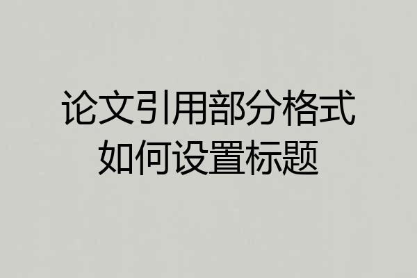 论文引用部分格式如何设置标题