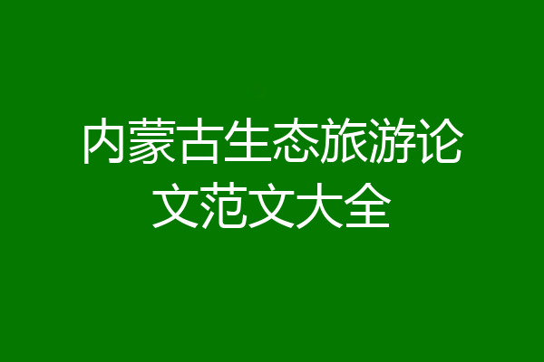 内蒙古生态旅游论文范文大全