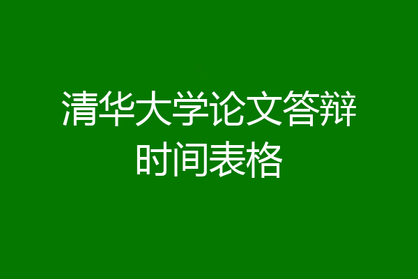 清华大学论文答辩时间表格