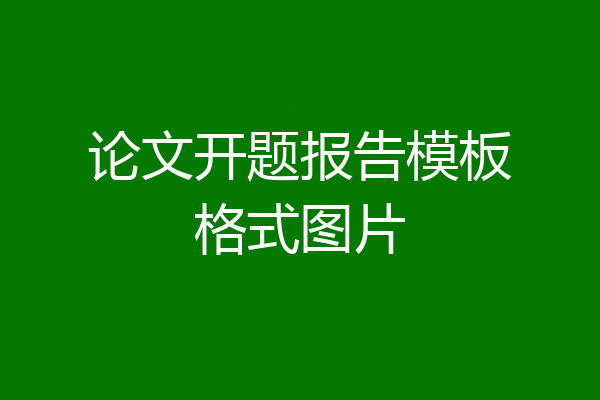 论文开题报告模板格式图片