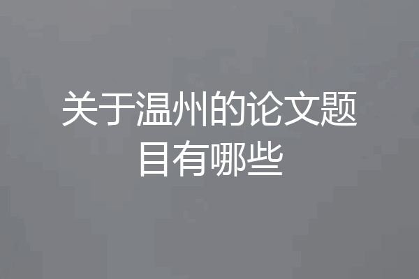 关于温州的论文题目有哪些