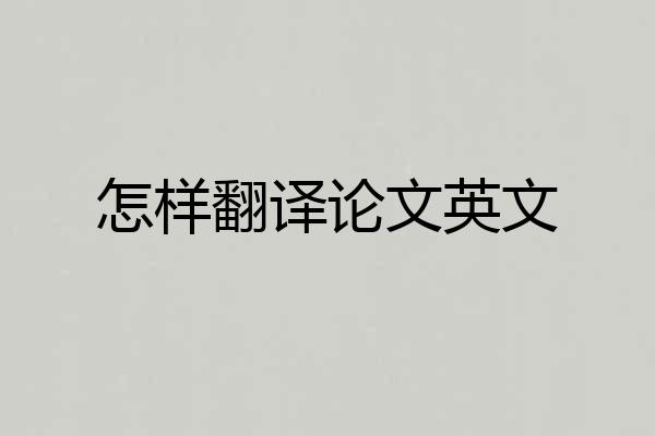 怎样翻译论文英文