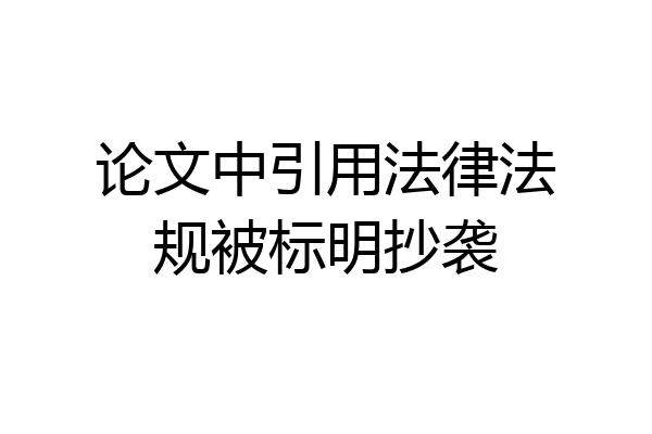 论文中引用法律法规被标明抄袭