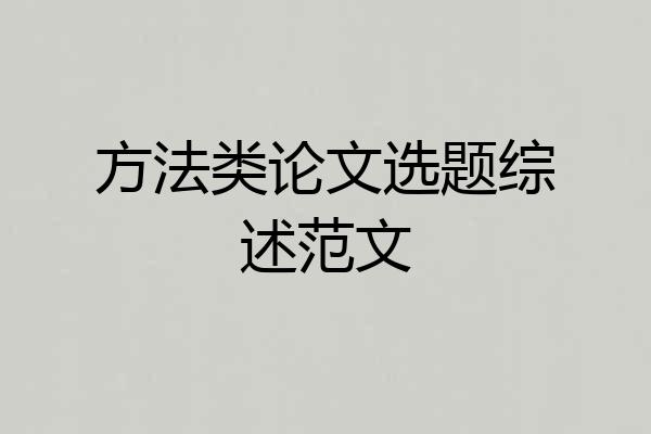 方法类论文选题综述范文