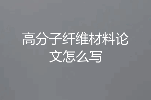 高分子纤维材料论文怎么写