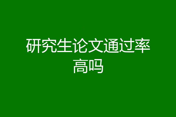 研究生论文通过率高吗