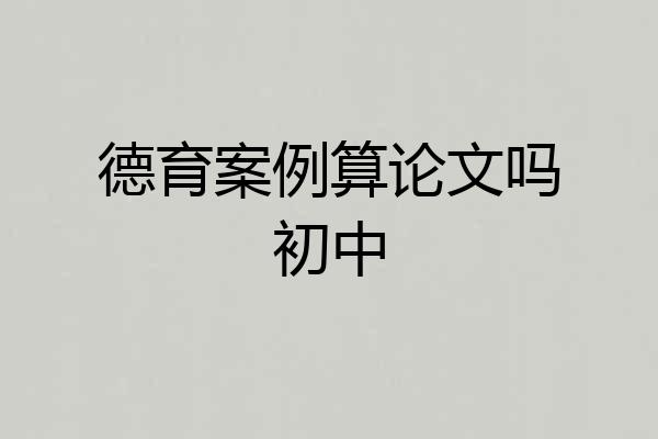 德育案例算论文吗初中