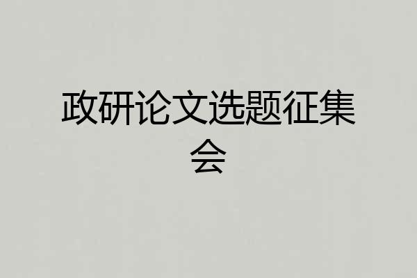 政研论文选题征集会