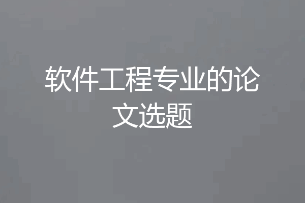 软件工程专业的论文选题
