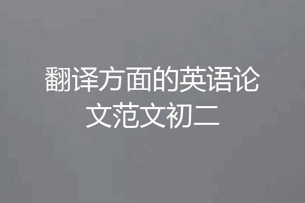 翻译方面的英语论文范文初二