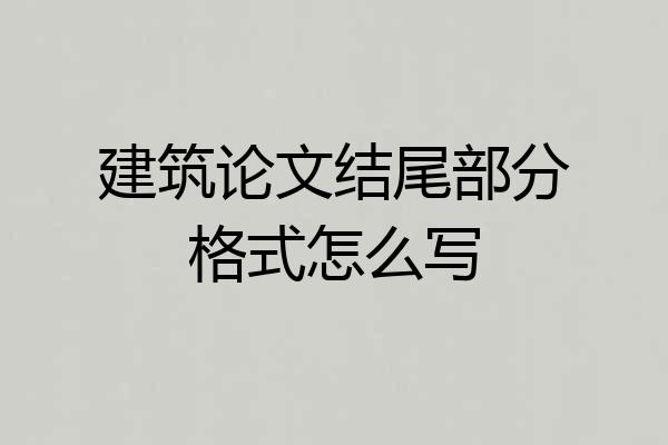 建筑论文结尾部分格式怎么写